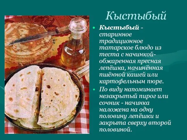 Кыстыбый Кыстыбый - старинное традиционное татарское блюдо из теста с начинкой- обжаренная пресная