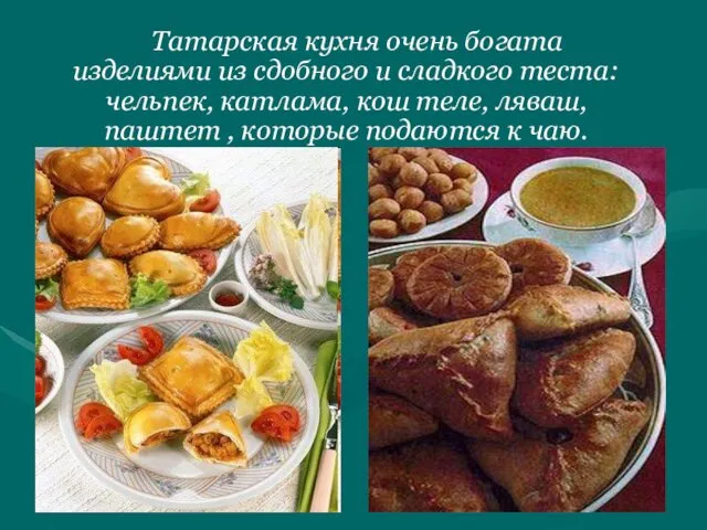 Татарская кухня очень богата изделиями из сдобного и сладкого теста: чельпек, катлама, кош