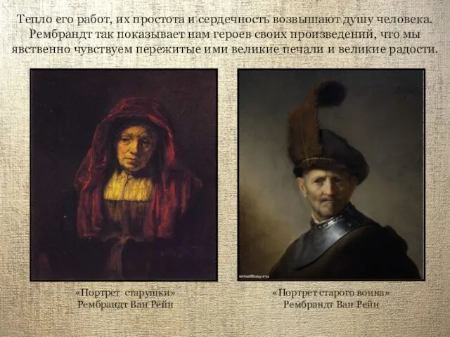 «Портрет старушки» Рембрандт Ван Рейн Тепло его работ, их простота