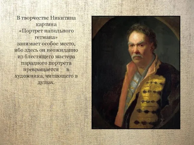 В творчестве Никитина картина «Портрет напольного гетмана» занимает особое место,