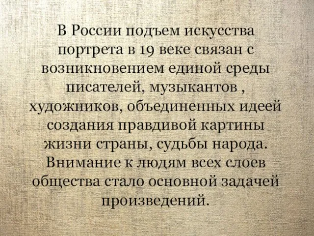 В России подъем искусства портрета в 19 веке связан с