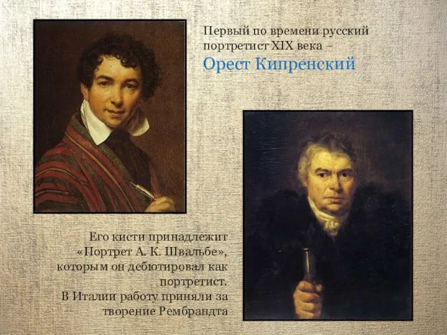 Первый по времени русский портретист XIX века – Орест Кипренский