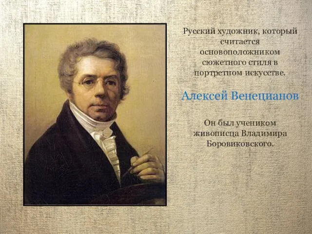 Русский художник, который считается основоположником сюжетного стиля в портретном искусстве.