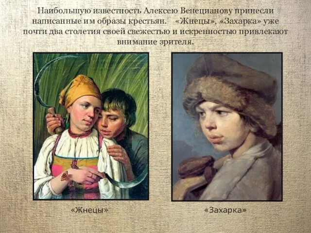 Наибольшую известность Алексею Венецианову принесли написанные им образы крестьян. «Жнецы»,