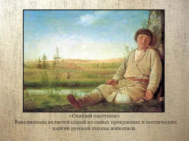 «Спящий пастушок» Венецианова является одной из самых прекрасных и поэтических картин русской школы живописи.