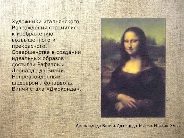 Художники итальянского Возрождения стремились к изображению возвышенного и прекрасного. Совершенства