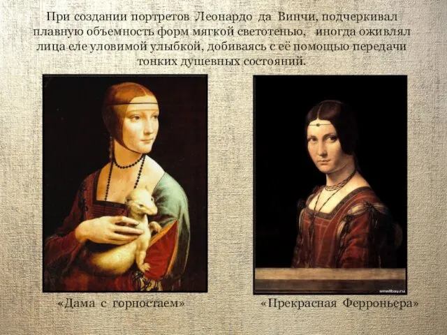 При создании портретов Леонардо да Винчи, подчеркивал плавную объемность форм
