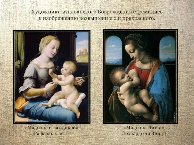Художники итальянского Возрождения стремились к изображению возвышенного и прекрасного. «Мадонна