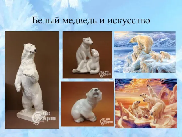 Белый медведь и искусство