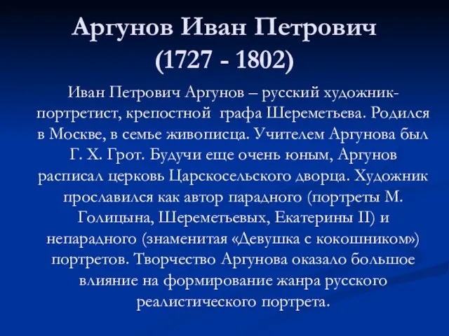 Аргунов Иван Петрович (1727 - 1802) Иван Петрович Аргунов –