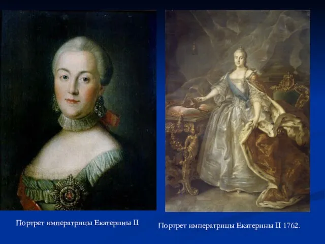 Портрет императрицы Екатерины II Портрет императрицы Екатерины II 1762.