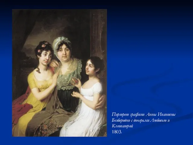 Портрет графини Анны Ивановны Безбородко с дочерьми Любовью и Клеопатрой 1803.