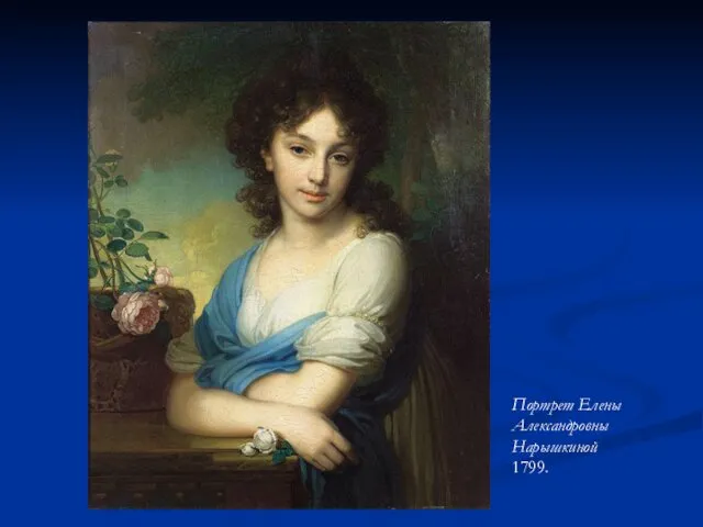 Портрет Елены Александровны Нарышкиной 1799.