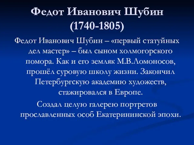 Федот Иванович Шубин (1740-1805) Федот Иванович Шубин – «первый статуйных