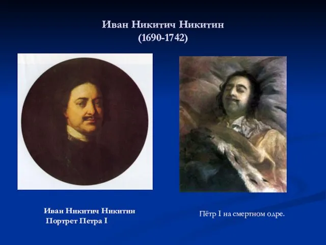 Иван Никитич Никитин (1690-1742) Иван Никитич Никитин Портрет Петра I Пётр I на смертном одре.