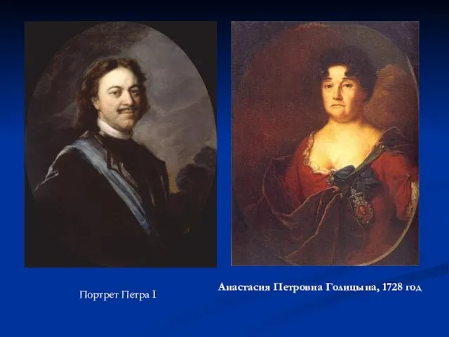 Портрет Петра I Анастасия Петровна Голицына, 1728 год