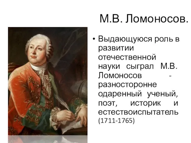 М.В. Ломоносов.! Выдающуюся роль в развитии отечественной науки сыграл М.В.