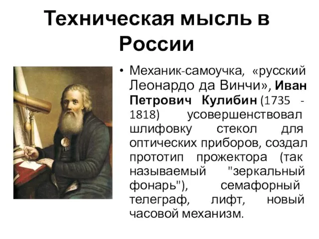 Техническая мысль в России Механик-самоучка, «русский Леонардо да Винчи», Иван