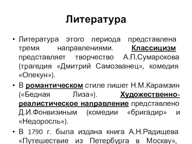 Литература Литература этого периода представлена тремя направлениями. Классицизм представляет творчество