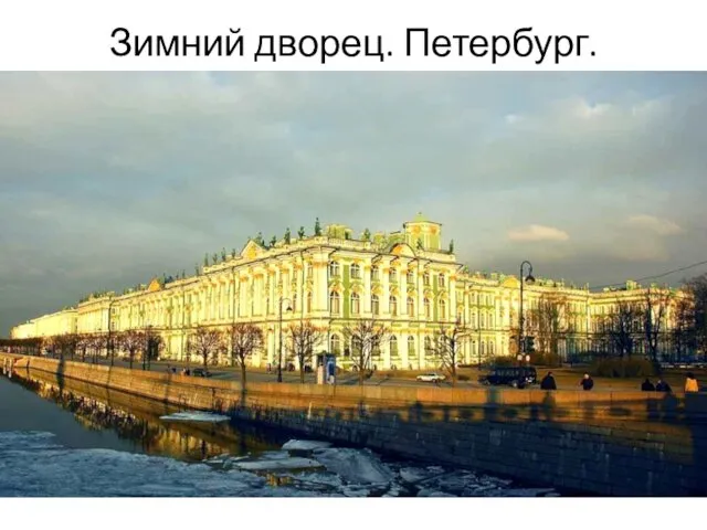 Зимний дворец. Петербург. Архитектор Растрелли. 1754—1762. Общий вид