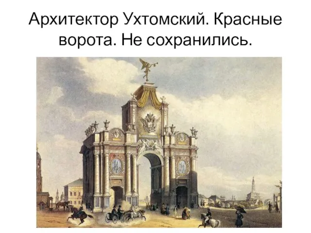 Архитектор Ухтомский. Красные ворота. Не сохранились.