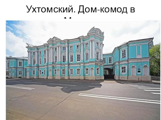 Ухтомский. Дом-комод в Москве