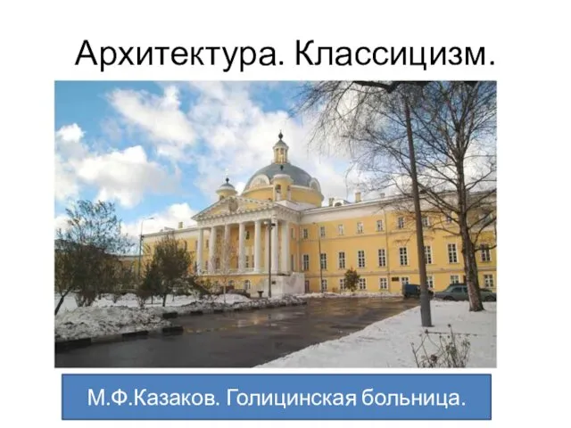 Архитектура. Классицизм. М.Ф.Казаков. Голицинская больница.