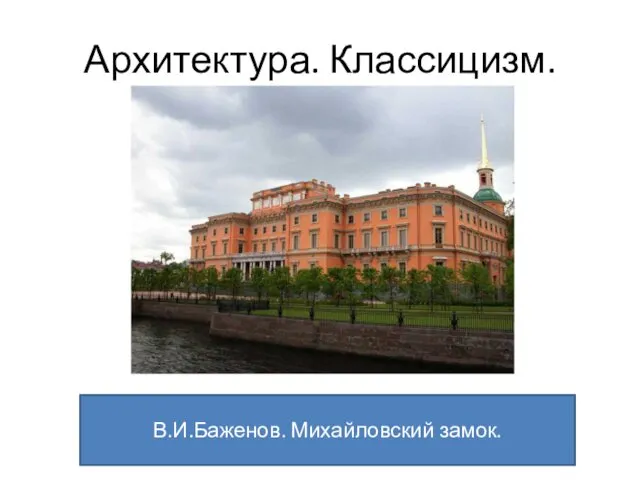 Архитектура. Классицизм. В.И.Баженов. Михайловский замок.