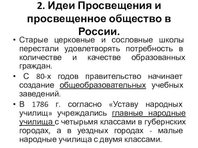 2. Идеи Просвещения и просвещенное общество в России. Старые церковные