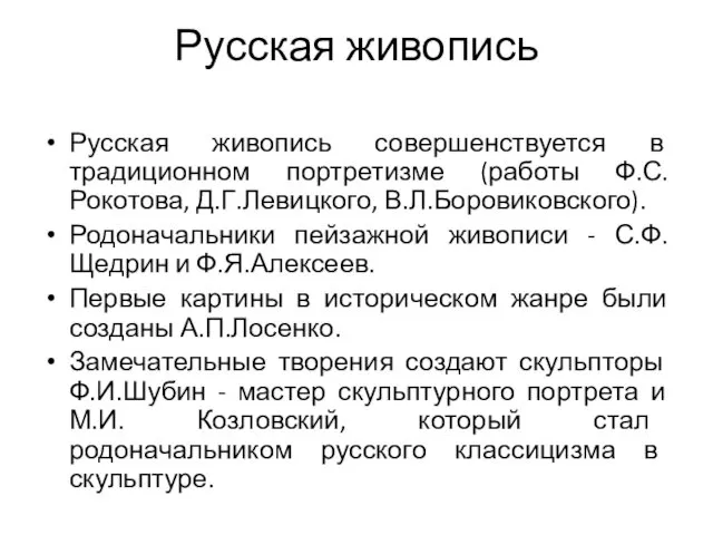 Русская живопись Русская живопись совершенствуется в традиционном портретизме (работы Ф.С.Рокотова,