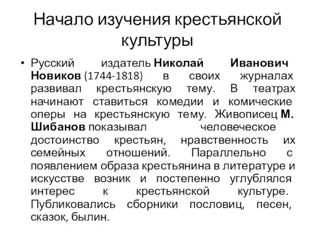Начало изучения крестьянской культуры Русский издатель Николай Иванович Новиков (1744-1818)