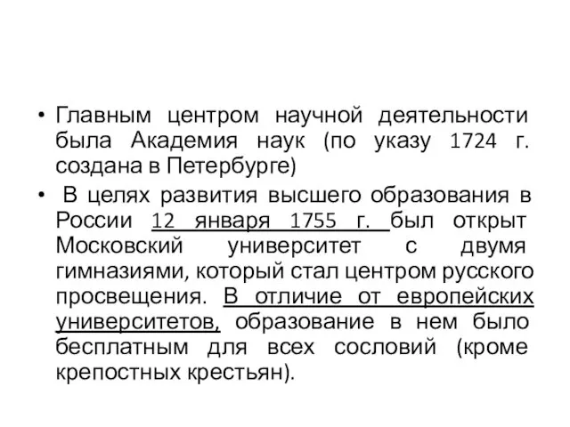 Московский университет Главным центром научной деятельности была Академия наук (по