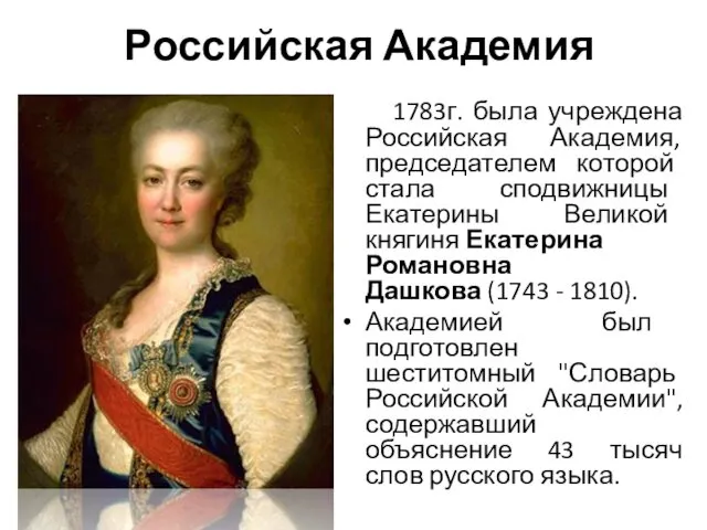 Российская Академия В 1783г. была учреждена Российская Академия, председателем которой