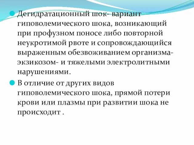 Дегидратационный шок- вариант гиповолемического шока, возникающий при профузном поносе либо