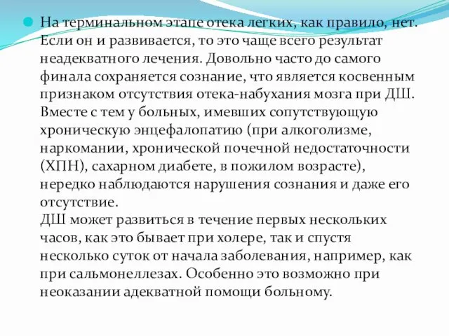 На терминальном этапе отека легких, как правило, нет. Если он