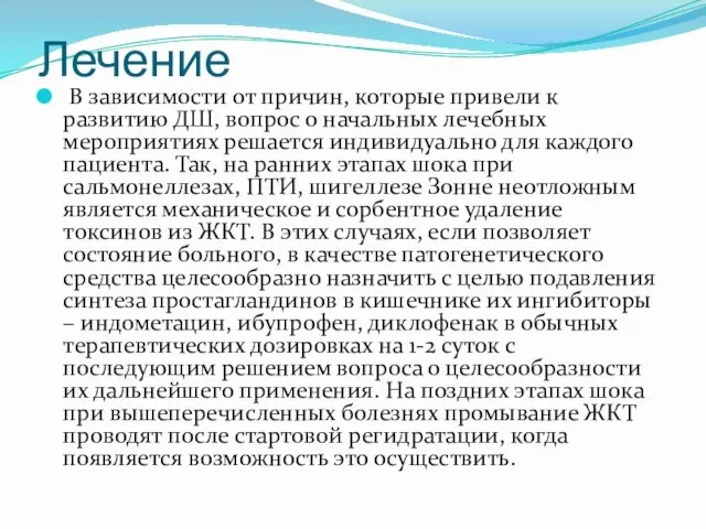 Лечение В зависимости от причин, которые привели к развитию ДШ,