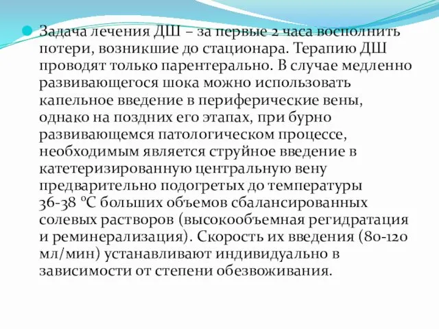 Задача лечения ДШ – за первые 2 часа восполнить потери,