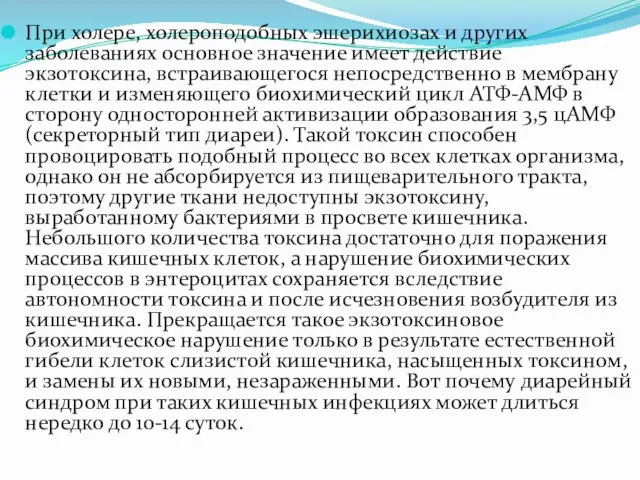 При холере, холероподобных эшерихиозах и других заболеваниях основное значение имеет