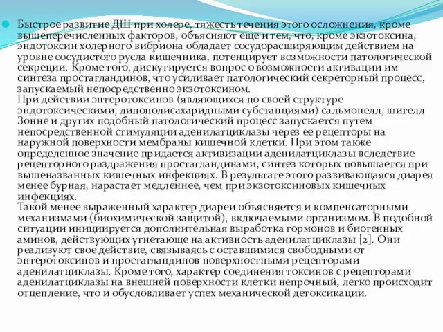 Быстрое развитие ДШ при холере, тяжесть течения этого осложнения, кроме