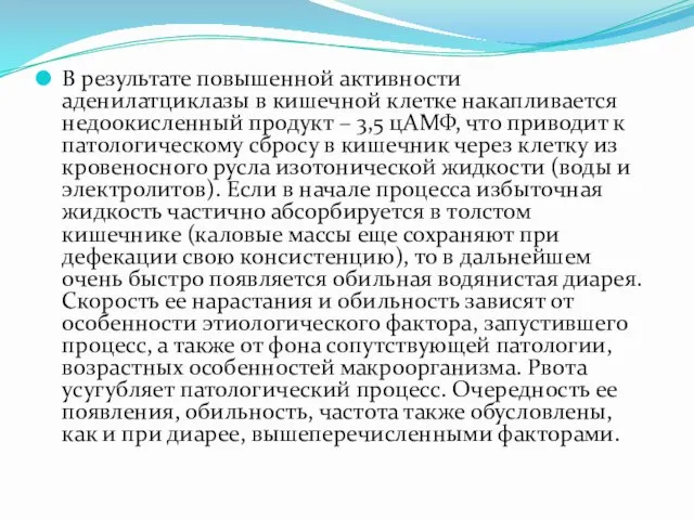 В результате повышенной активности аденилатциклазы в кишечной клетке накапливается недоокисленный