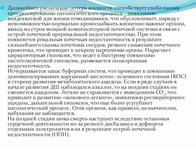 Дальнейшее увеличение потерь жидкости способствует глобальному прогрессированию патологического процесса –