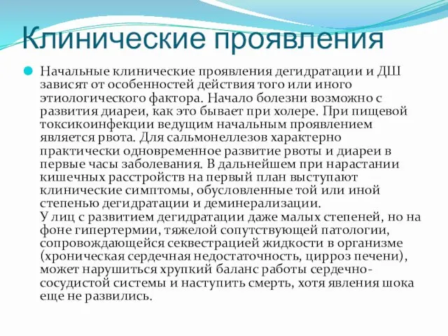 Клинические проявления Начальные клинические проявления дегидратации и ДШ зависят от