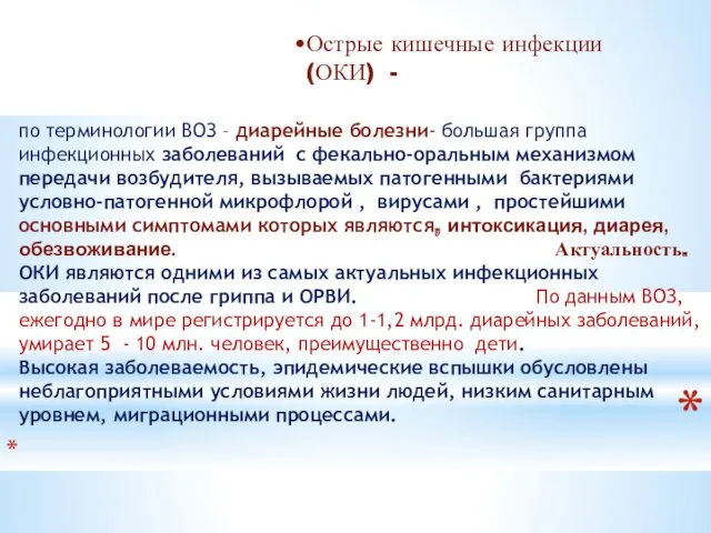 по терминологии ВОЗ – диарейные болезни- большая группа инфекционных заболеваний