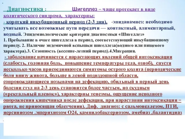 Диагностика : Шигеллез – чаще протекает в виде колитического синдрома,