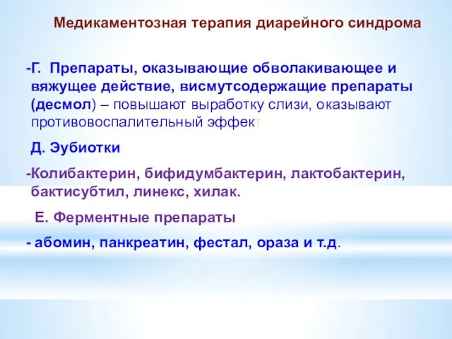 Медикаментозная терапия диарейного синдрома Г. Препараты, оказывающие обволакивающее и вяжущее