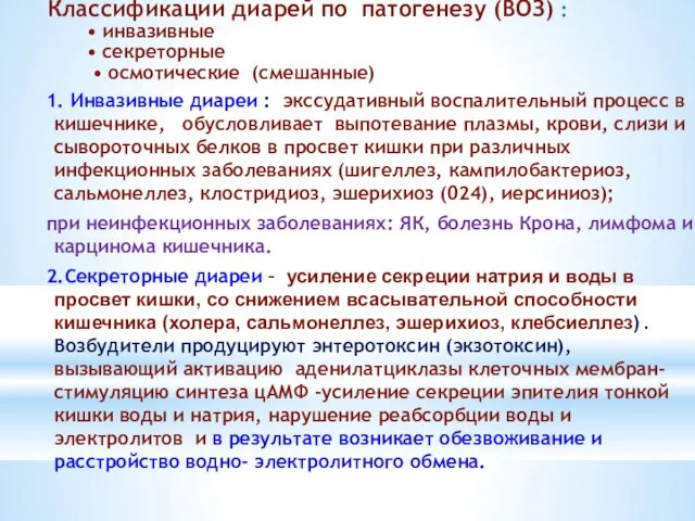 Классификации диарей по патогенезу (ВОЗ) : • инвазивные • секреторные