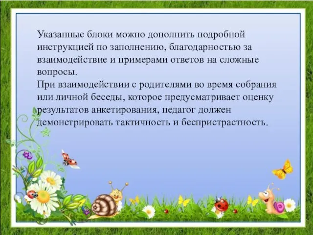 Указанные блоки можно дополнить подробной инструкцией по заполнению, благодарностью за