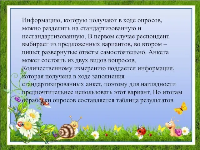 Информацию, которую получают в ходе опросов, можно разделить на стандартизованную