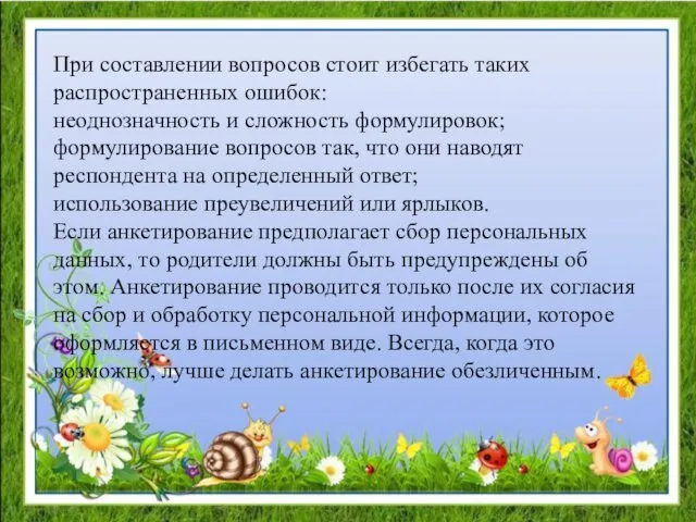 При составлении вопросов стоит избегать таких распространенных ошибок: неоднозначность и