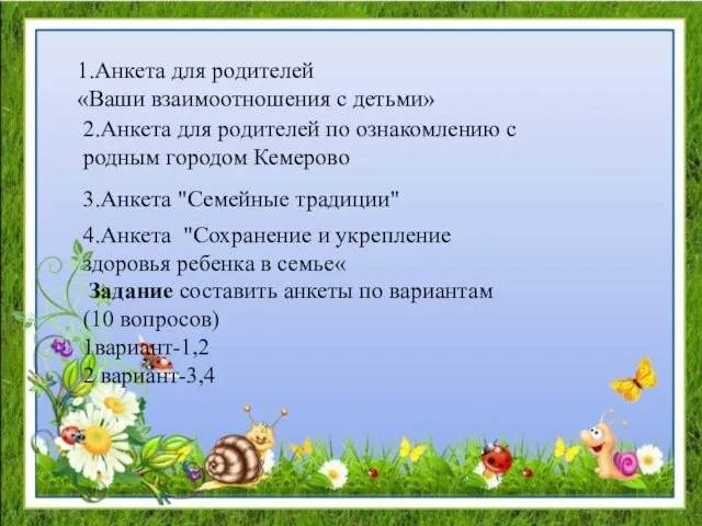 1.Анкета для родителей «Ваши взаимоотношения с детьми» 2.Анкета для родителей